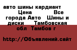 авто шины кардиант 185.65 › Цена ­ 2 000 - Все города Авто » Шины и диски   . Тамбовская обл.,Тамбов г.